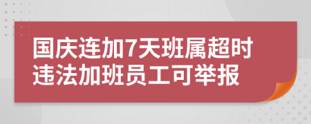 國慶連加7天班屬超時違法加班員工可舉報