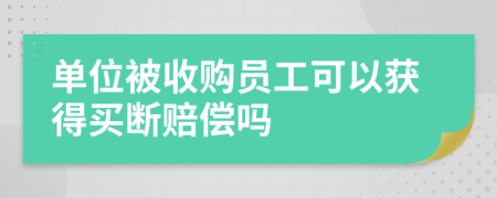 單位被收購員工可以獲得買斷賠償嗎