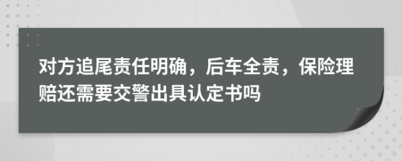 對方追尾責任明確，后車全責，保險理賠還需要交警出具認定書嗎