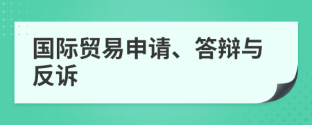 國際貿(mào)易申請、答辯與反訴
