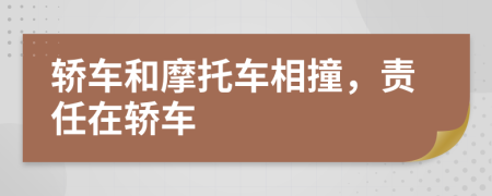 轎車和摩托車相撞，責任在轎車
