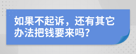 如果不起訴，還有其它辦法把錢要來嗎？