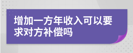 增加一方年收入可以要求對(duì)方補(bǔ)償嗎