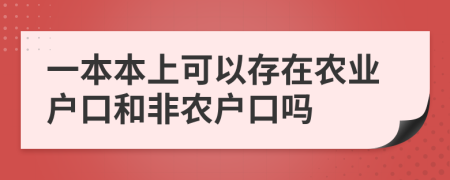 一本本上可以存在農(nóng)業(yè)戶口和非農(nóng)戶口嗎