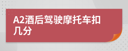 A2酒后駕駛摩托車扣幾分