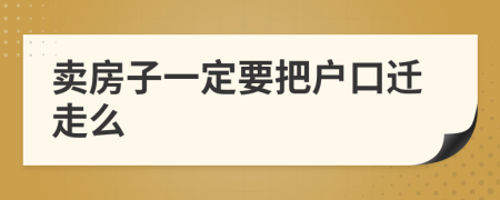 賣房子一定要把戶口遷走么
