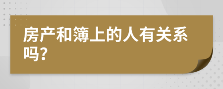 房產(chǎn)和簿上的人有關(guān)系嗎？
