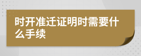 時開準遷證明時需要什么手續(xù)