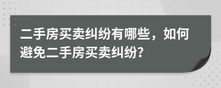 二手房買賣糾紛有哪些，如何避免二手房買賣糾紛？