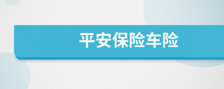 平安保險(xiǎn)車險(xiǎn)