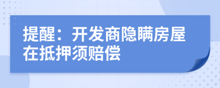 提醒：開發(fā)商隱瞞房屋在抵押須賠償