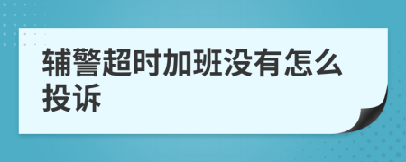 輔警超時(shí)加班沒(méi)有怎么投訴