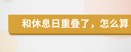 和休息日重疊了，怎么算