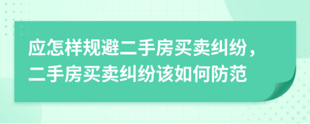 應(yīng)怎樣規(guī)避二手房買賣糾紛，二手房買賣糾紛該如何防范
