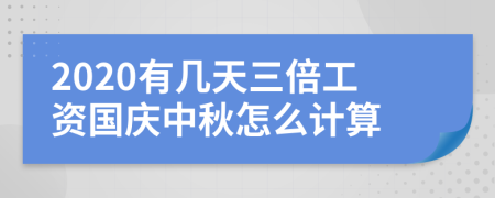 2020有幾天三倍工資國慶中秋怎么計(jì)算