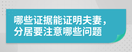 哪些證據(jù)能證明夫妻，分居要注意哪些問(wèn)題