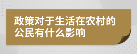 政策對于生活在農(nóng)村的公民有什么影響