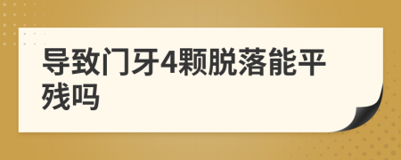 導(dǎo)致門牙4顆脫落能平殘嗎