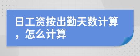 日工資按出勤天數(shù)計算，怎么計算