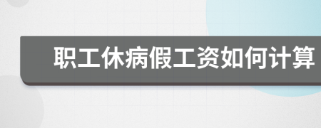 職工休病假工資如何計算