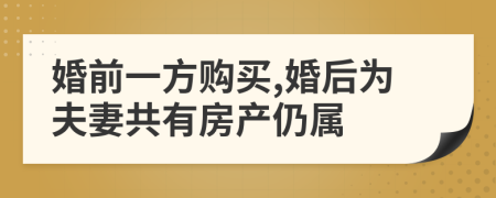 婚前一方購買,婚后為夫妻共有房產(chǎn)仍屬