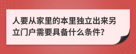 人要從家里的本里獨(dú)立出來另立門戶需要具備什么條件？