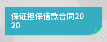 保證擔保借款合同2020