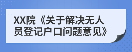 XX院《關(guān)于解決無人員登記戶口問題意見》