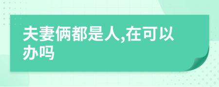 夫妻倆都是人,在可以辦嗎