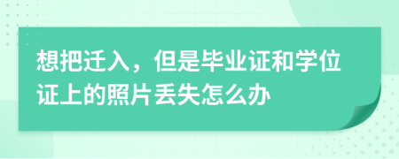 想把遷入，但是畢業(yè)證和學(xué)位證上的照片丟失怎么辦