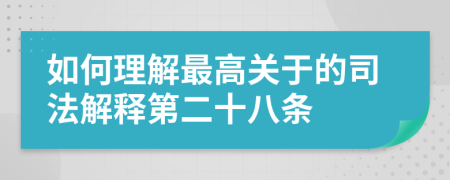 如何理解最高關于的司法解釋第二十八條