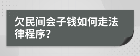 欠民間會(huì)子錢如何走法律程序？