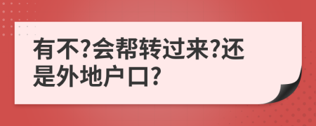 有不?會(huì)幫轉(zhuǎn)過(guò)來(lái)?還是外地戶口?