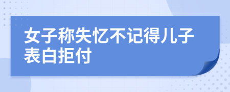 女子稱失憶不記得兒子表白拒付