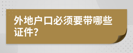 外地戶口必須要帶哪些證件？