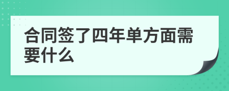 合同簽了四年單方面需要什么