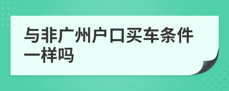 與非廣州戶口買車條件一樣嗎
