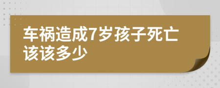 車禍造成7歲孩子死亡該該多少