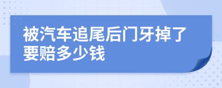 被汽車追尾后門牙掉了要賠多少錢