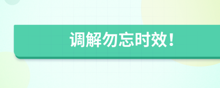 調(diào)解勿忘時(shí)效！