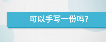 可以手寫一份嗎？