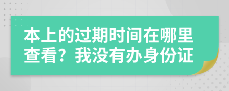 本上的過期時(shí)間在哪里查看？我沒有辦身份證