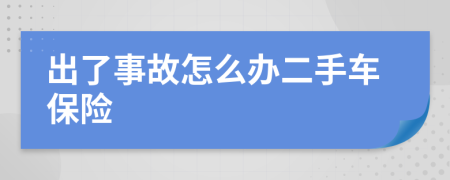 出了事故怎么辦二手車保險(xiǎn)