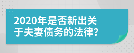 2020年是否新出關(guān)于夫妻債務(wù)的法律？