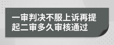 一審判決不服上訴再提起二審多久審核通過(guò)