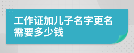 工作證加兒子名字更名需要多少錢