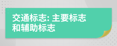 交通標志: 主要標志和輔助標志
