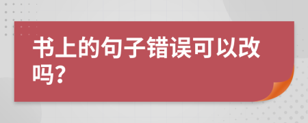 書上的句子錯誤可以改嗎？
