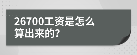 26700工資是怎么算出來(lái)的？