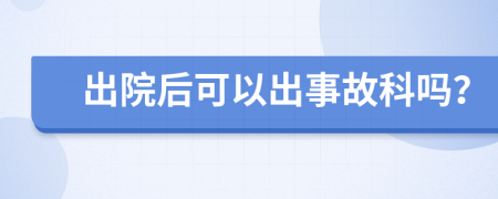 出院后可以出事故科嗎？